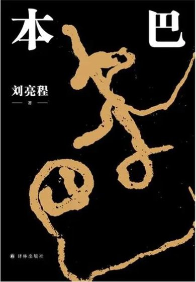 本巴（出书版）